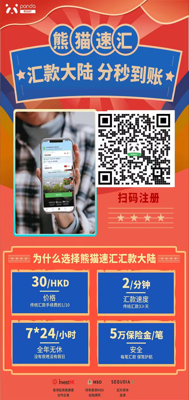 熊猫速汇（Panda Remit） 活动海报